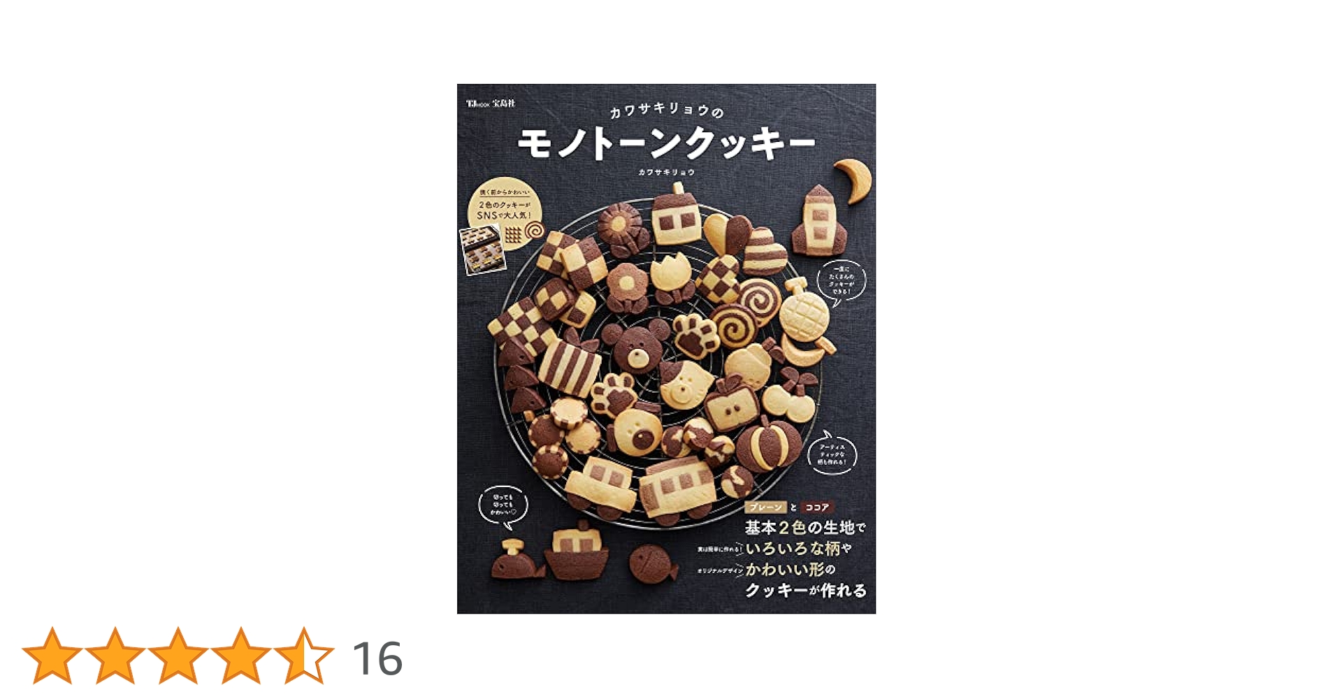 クッキー　本 Amazon.co.jp: カワサキリョウのモノトーンクッキー (TJMOOK